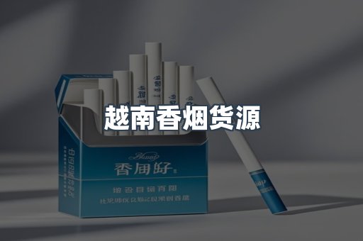 越南香烟货源